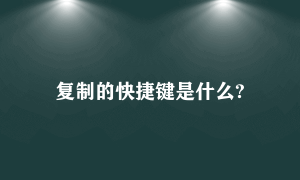 复制的快捷键是什么?