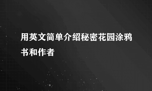 用英文简单介绍秘密花园涂鸦书和作者