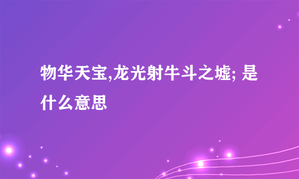 物华天宝,龙光射牛斗之墟; 是什么意思