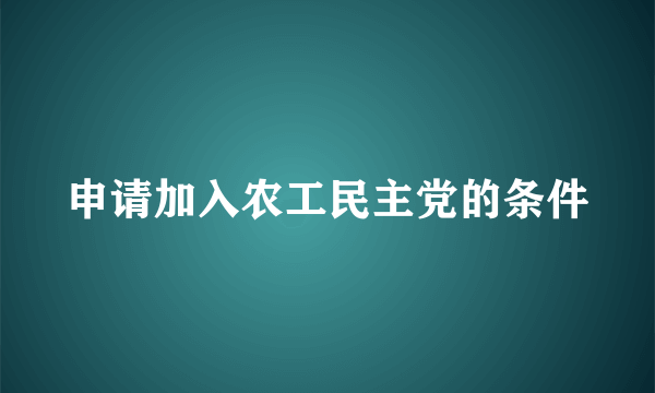 申请加入农工民主党的条件