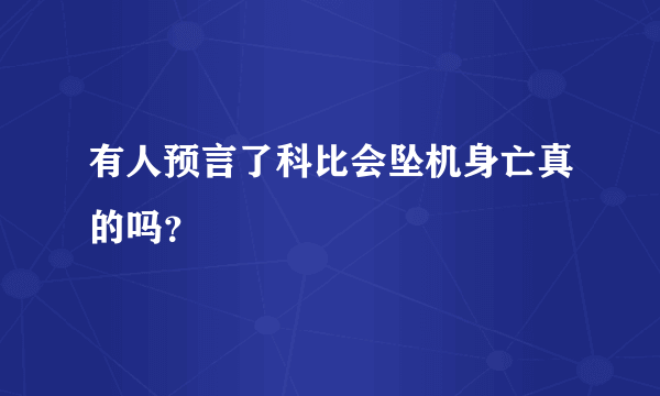 有人预言了科比会坠机身亡真的吗？