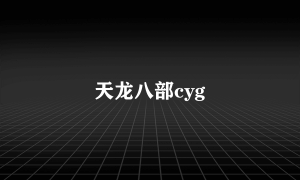 天龙八部cyg