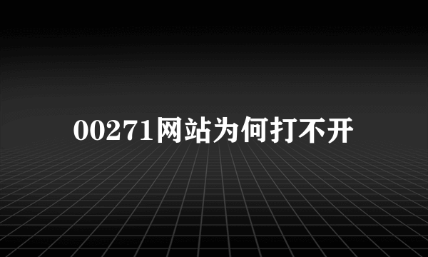 00271网站为何打不开