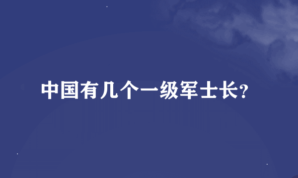 中国有几个一级军士长？