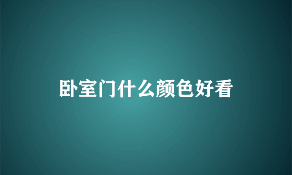 卧室门什么颜色好看