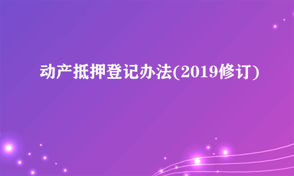 动产抵押登记办法(2019修订)