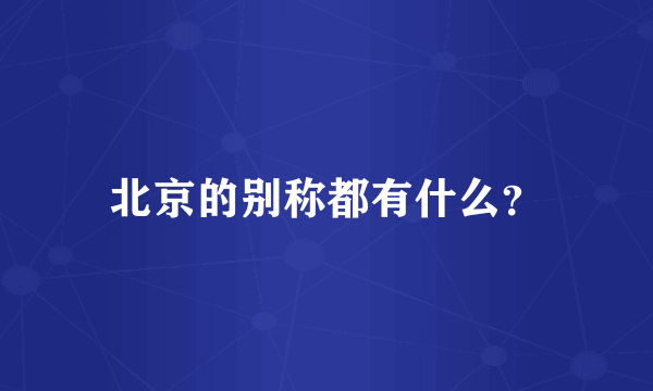 北京的别称都有什么？