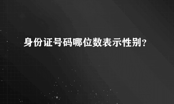 身份证号码哪位数表示性别？