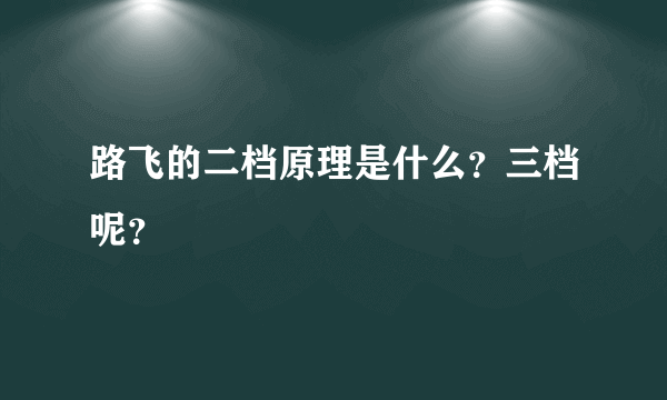 路飞的二档原理是什么？三档呢？