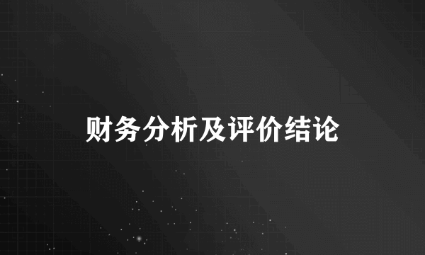 财务分析及评价结论