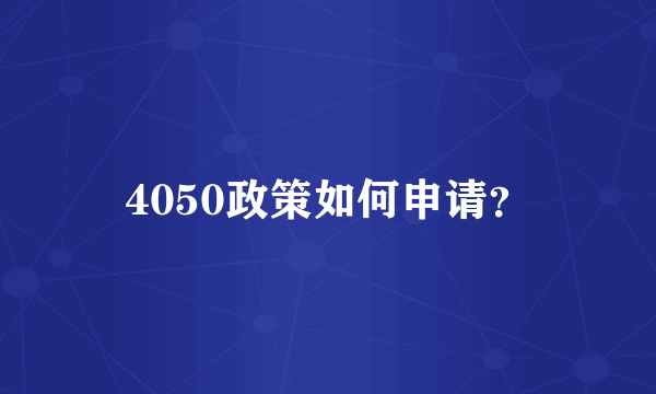 4050政策如何申请？