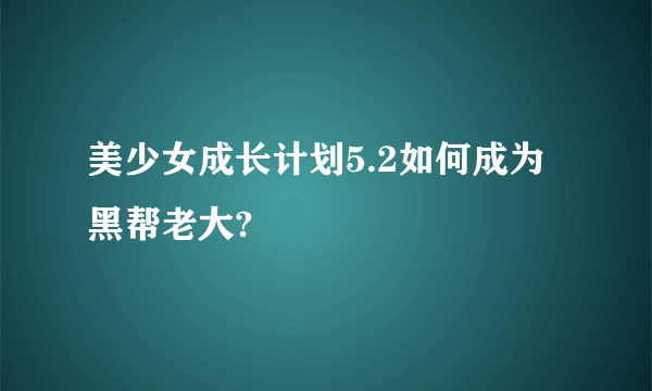 美少女成长计划5.2如何成为黑帮老大?