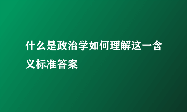 什么是政治学如何理解这一含义标准答案