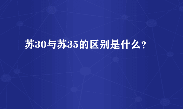 苏30与苏35的区别是什么？