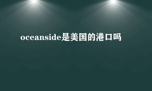 oceanside是美国的港口吗