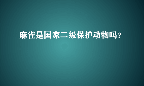 麻雀是国家二级保护动物吗？