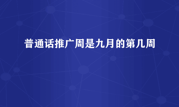 普通话推广周是九月的第几周