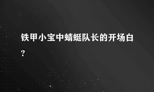 铁甲小宝中蜻蜓队长的开场白？