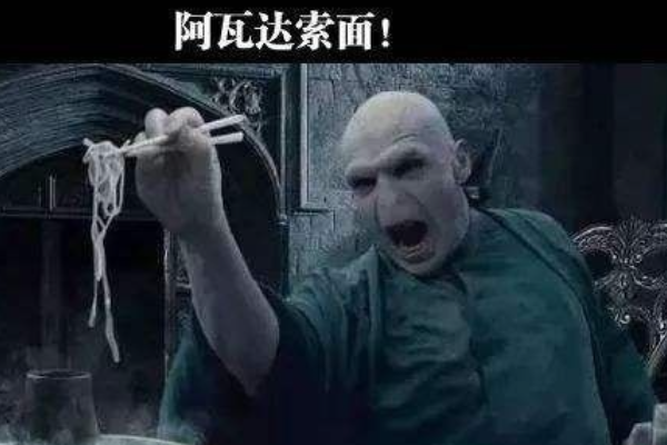 阿瓦达什么梗?