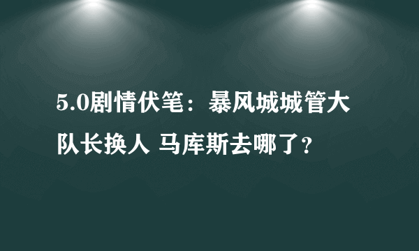 5.0剧情伏笔：暴风城城管大队长换人 马库斯去哪了？