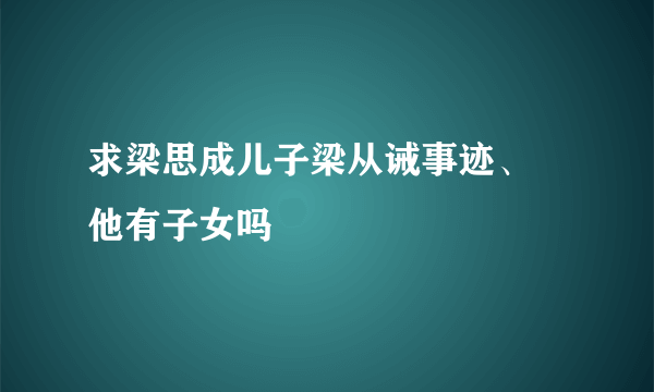 求梁思成儿子梁从诫事迹、 他有子女吗