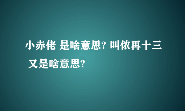 小赤佬 是啥意思? 叫侬再十三 又是啥意思?