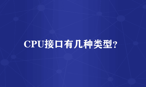 CPU接口有几种类型？