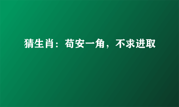 猜生肖：苟安一角，不求进取