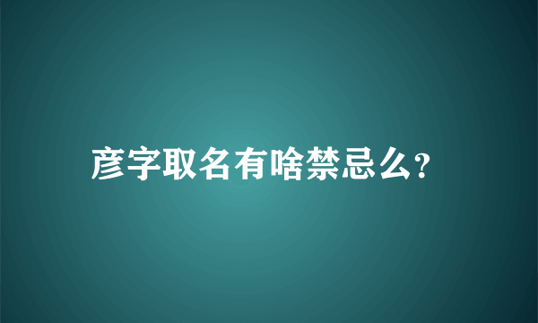 彦字取名有啥禁忌么？