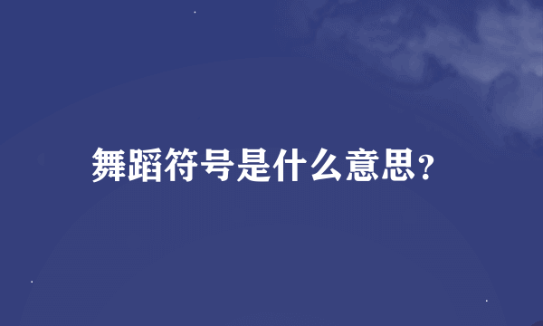 舞蹈符号是什么意思？