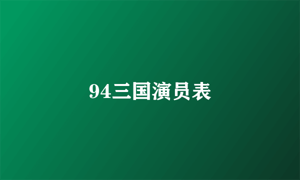 94三国演员表