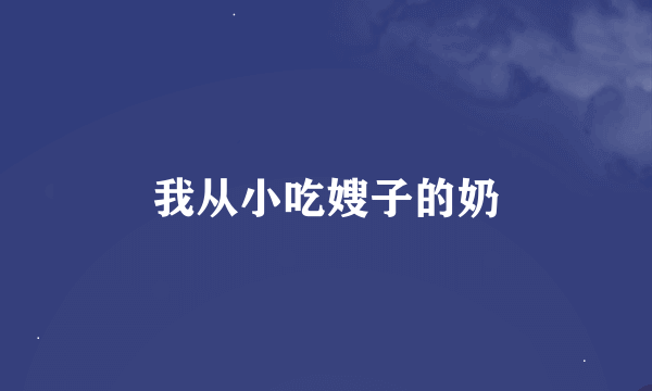 我从小吃嫂子的奶