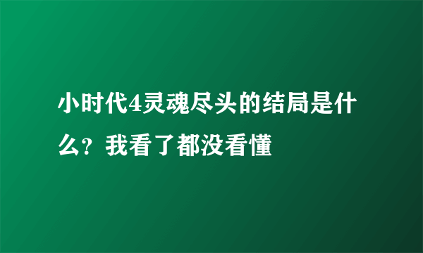 小时代4灵魂尽头的结局是什么？我看了都没看懂