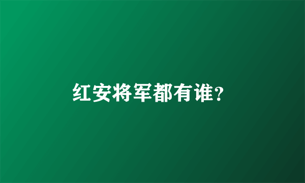 红安将军都有谁？