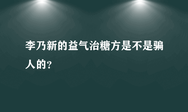 李乃新的益气治糖方是不是骗人的？