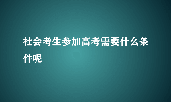 社会考生参加高考需要什么条件呢