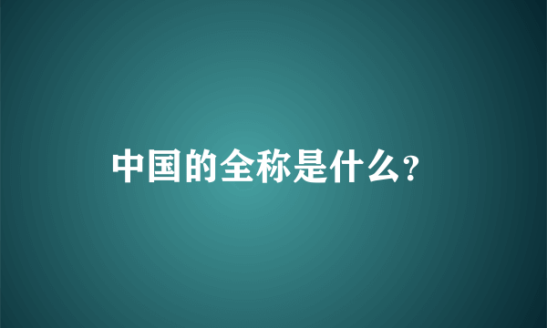 中国的全称是什么？