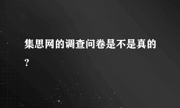 集思网的调查问卷是不是真的？