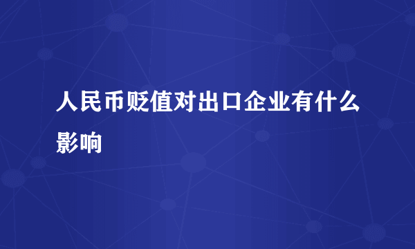 人民币贬值对出口企业有什么影响