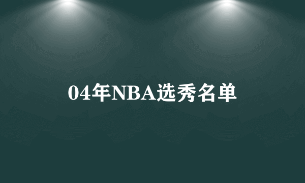 04年NBA选秀名单