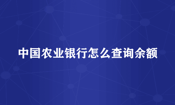 中国农业银行怎么查询余额