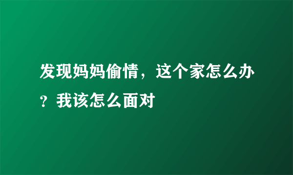 发现妈妈偷情，这个家怎么办？我该怎么面对