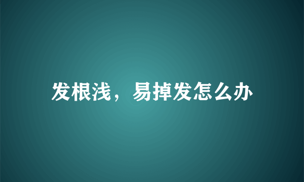 发根浅，易掉发怎么办