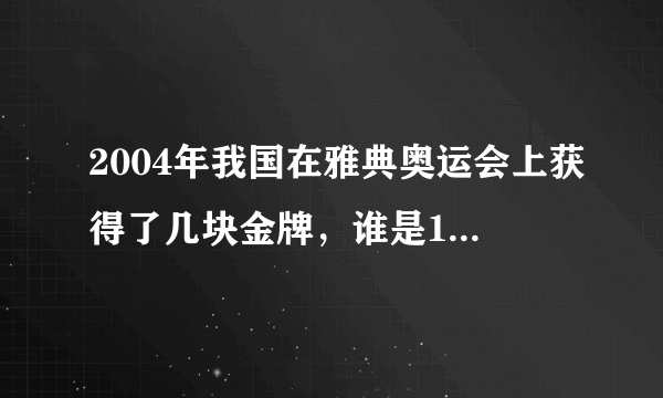 2004年我国在雅典奥运会上获得了几块金牌，谁是110米栏冠军