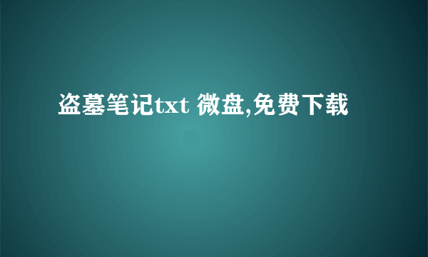 盗墓笔记txt 微盘,免费下载