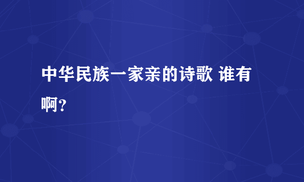 中华民族一家亲的诗歌 谁有啊？