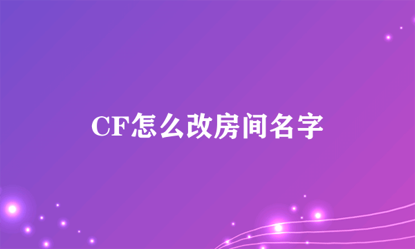 CF怎么改房间名字