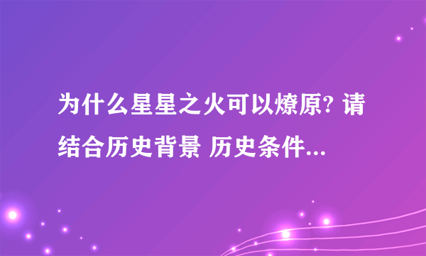 为什么星星之火可以燎原? 请结合历史背景 历史条件等谈一谈