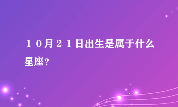 １０月２１日出生是属于什么星座？