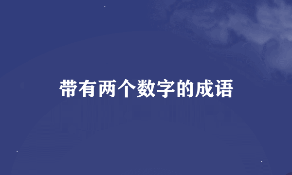 带有两个数字的成语